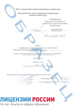 Образец отчета Новоаннинский Проведение специальной оценки условий труда